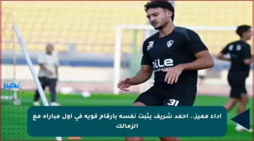 أداء مميز.. أحمد شريف يثبت نفسه بأرقام قوية في أول مباراة مع الزمالك